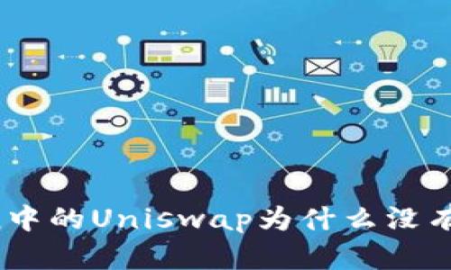 ImToken中的Uniswap为什么没有V2版本?