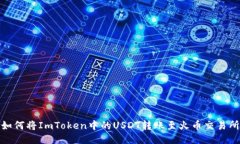 如何将ImToken中的USDT转账至火币交易所