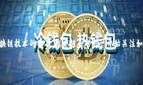 imToken 是一个流行的数字货币钱包，允许用户安全地存储、管理和交易各种数字资产，包括比特币（BTC）。随著区块链技术的普及，越来越多的用户开始关注如何安全地存储数字货币。在本文中，我们将探讨在 imToken 中存储比特币的流程、注意事项，以及可能遇到的问题。

如何在imToken中安全存储比特币（BTC）