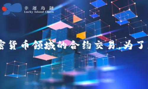 数字钱包能做合约交易吗？这个问题涉及到了如何利用数字钱包进行各种金融操作，尤其是在加密货币领域的合约交易。为了更好地解答这个问题，首先我们需要明确什么是数字钱包，什么是合约交易，以及它们之间的关系。

数字钱包能做合约交易吗？全面解析与应用