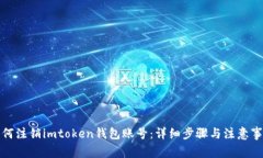 如何注销imtoken钱包账号：详细步骤与