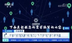 下面是根据您的需求编写的内容：区块