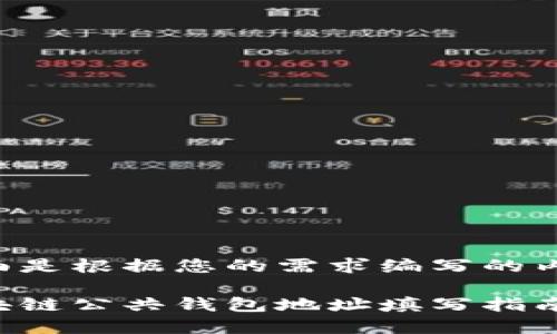 下面是根据您的需求编写的内容：

区块链公共钱包地址填写指南