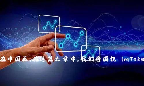 imToken 是一个在区块链领域越发流行的数字资产钱包，其可靠性和多功能性使其吸引了大量用户，特别是在中国区。在这篇文章中，我们将围绕 imToken 在中国区的使用情况进行深入分析，并且提供一些常见问题的解答，以帮助用户更好地理解这个数字钱包。

imToken 在中国区的使用指南与常见问题解答