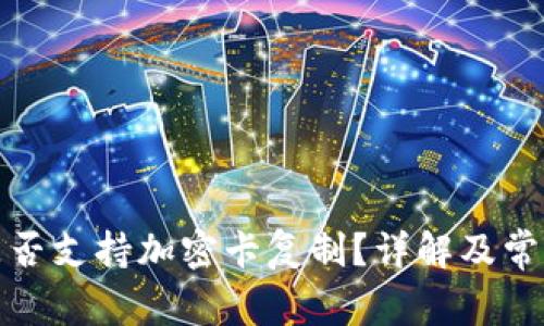 小米钱包是否支持加密卡复制？详解及常见问题解答