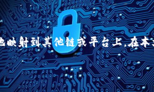 imToken 是一款广受欢迎的数字钱包应用，而 EOS 映射是一个重要的流程，使用户能够将其 EOS 资产安全地映射到其他链或平台上。在本文中，我们将详细讨论如何使用 imToken 进行 EOS 映射，包括相关的基本概念、步骤、潜在问题及解决方案等。

如何在 imToken 中进行 EOS 映射？详细指南和常见问题解答