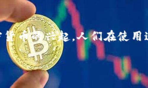 区块链钱包用实名吗这个问题常常被大众用户和潜在投资者所关注。在这个数字资产迅速发展的时代，随着区块链技术和加密货币的兴起，人们在使用这些新兴技术时常常会产生疑问，包括安全性、隐私问题以及如何正确使用等。以下将对此问题进行详细探讨，并回答相关问题。

 区块链钱包需要实名吗？揭秘真实与隐私的平衡