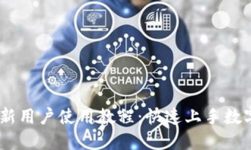  imToken新用户使用教程：快速上手数字资产管理