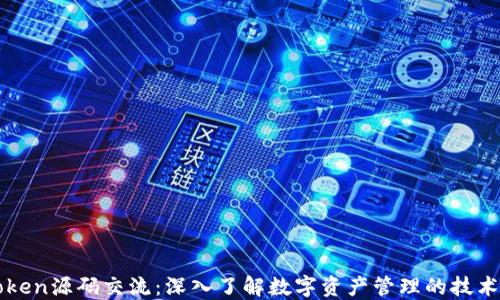 
imToken源码交流：深入了解数字资产管理的技术实现