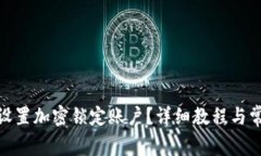 : 钱包怎么设置加密锁定账户？详细教
