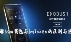 深入了解btm钱包与imToken的区别与使用