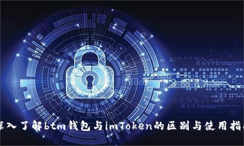 深入了解btm钱包与imToken的区别与使用指南