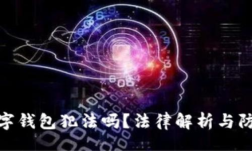config
盗取数字钱包犯法吗？法律解析与防范措施