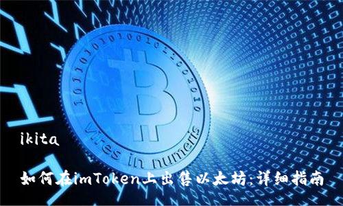 ikita

如何在imToken上出售以太坊：详细指南