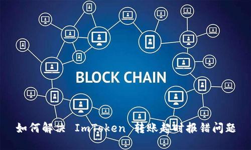 如何解决 ImToken 转账超时报错问题