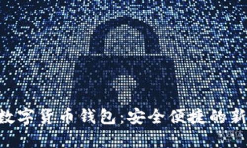 KCadh数字货币钱包：安全便捷的新潮选择