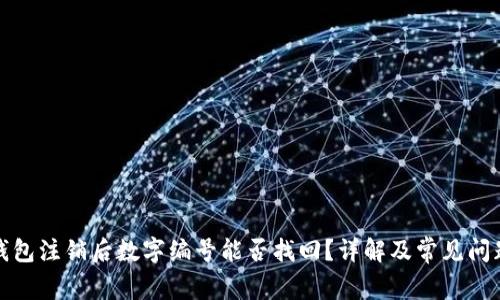 数字钱包注销后数字编号能否找回？详解及常见问题解答
