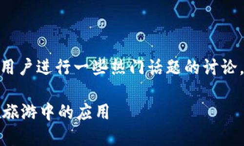 桂林与imtoken的结合，可以针对现代用户进行一些热门话题的讨论。本内容将围绕这一主题展开详细讨论。

桂林旅行与ImToken：探索数字货币在旅游中的应用