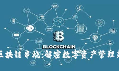 钱包区块链串烧：解密数字资产管理新风潮