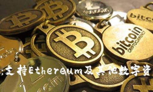 imToken钱包：支持Ethereum及其他数字资产的全面解析