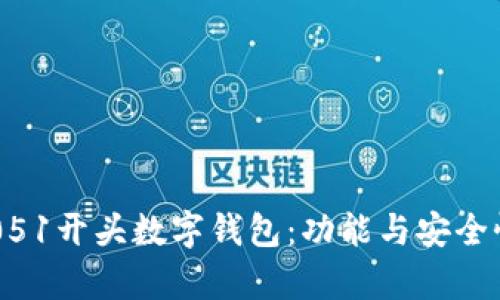  揭秘0051开头数字钱包：功能与安全性全解析