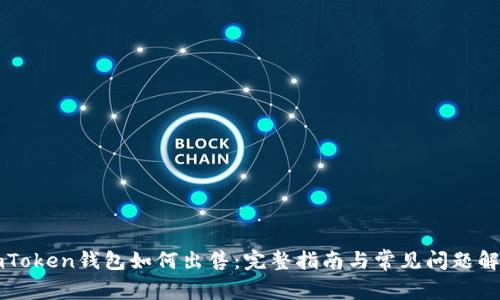 imToken钱包如何出售：完整指南与常见问题解析
