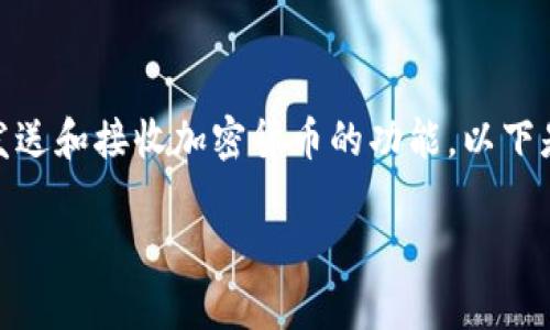 区块链加密钱包是数字货币世界中的重要工具，提供了存储、发送和接收加密货币的功能。以下是针对“区块链加密钱包”的详细介绍以及5个相关问题的解答。

区块链加密钱包全面解析：加密资产的安全守护者