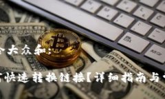 思考一个符合大众和:imToken如何快速转