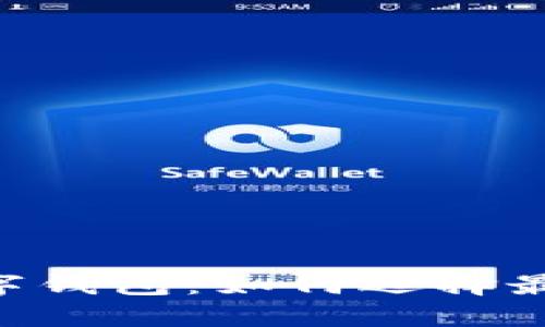 支持NFT的数字钱包:如何选择最适合你的选项