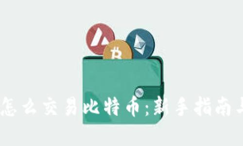 imtoken怎么交易比特币:新手指南与实用技巧