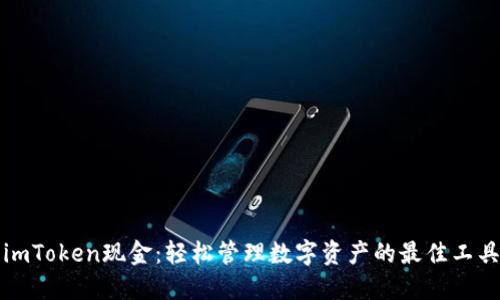 imToken现金：轻松管理数字资产的最佳工具
