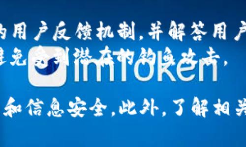 Imtoken是一款流行的数字货币钱包，广泛用于存储和管理各种加密货币。在使用这款钱包时，许多用户会有关于其隐私和安全性的问题，尤其是关于该应用是否会记录用户的登录信息。下面我们将详细展开这个主题，同时解答用户可能关心的相关问题。

Imtoken会记录登录信息吗？

1. Imtoken的隐私政策
每个数字货币钱包在处理用户信息时，都应该遵循一定的隐私政策。这些政策通常会明确说明他们如何收集、使用和保护用户数据。根据Imtoken的隐私政策，该钱包并不存储用户的私钥或密码，而是强调用户的资产安全与自主管理。用户的所有操作和信息都在本地设备中处理，而不是在云端或服务器上存储。这意味着在正常情况下，Imtoken不会记录用户的登录信息。

2. 如何确保隐私安全
尽管Imtoken官方宣称不记录用户的登录信息，但用户仍然需要采取一些措施来确保他们的隐私和资产安全。首先，建议用户使用强密码，并定期更改。其次，启用两步验证，以增加额外的安全层。此外，用户应该避免在公共网络或不安全的Wi-Fi环境下登录他们的钱包，因为这可能使他们的登录信息受到窃取的风险增加。

3. Imtoken的安全机制
Imtoken钱包通过多种安全机制来保护用户资产和信息。除了不记录用户的登录信息外，Imtoken还采用了加密技术以确保数据传输的安全性。用户的私钥存储在本地，未加密的私钥不会被发送到服务器上，从而降低了被攻击的风险。Imtoken还定期进行安全审计以发现和修复潜在的安全漏洞。

4. 用户反馈与声誉
在选择数字钱包时，用户的反馈和声誉也是决定因素之一。Imtoken作为一个被广泛使用的钱包，得到了大多数用户的积极评价。用户普遍认为Imtoken是安全的，易于使用，并且在多种设备上都表现出良好的兼容性。虽然每个应用程序都有其潜在的风险，但众多用户的正面反馈表明，Imtoken在安全和隐私保护方面做得相对较好。

5. 可能的风险与改进建议
尽管Imtoken在隐私保护和信息安全方面做了许多努力，用户仍然需要认识到任何技术都可能存在安全隐患。一些潜在的风险包括恶意软件攻击、钓鱼网站和社交工程攻击等。为了减小这些风险，用户应当定期更新应用，并避免点击不明链接。Imtoken也可以考虑进一步增强安全措施，例如提供更灵活的自定义安全选项，以及增强用户的安全意识教育。

总结
总的来说，Imtoken钱包在设计时考虑到了用户的隐私和安全，其隐私政策明确表示不记录用户的登录信息。然而，作为用户，仍需采取相应的安全措施来保护自己的资产和信息安全。在数字货币迅速发展的今天，选择一个安全可靠的钱包，对于每个投资者来说都是至关重要的。

常见问题回答
以下是与Imtoken钱包相关的五个问题，帮助用户更好地理解其使用方面的注意事项。

问题一：如何安全地创建Imtoken账户？
在创建Imtoken账户时，用户可以采取以下步骤确保安全。首先，下载官方版本的Imtoken应用，避免使用未知来源的下载链接。安装后，打开应用并选择“创建钱包”选项。在设置密码时，确保选择一个强密码，包含字母、数字和特殊字符。
创建完账户后，应用将会生成一组助记词，用户务必妥善保存。这些助记词相当于账户的钥匙，丢失则无法找回。在保存助记词时，最好是写下来并保存在安全的地方，避免电子设备存储，因为这可能被黑客访问。
最后，激活两步验证功能，这将为账户增加一层保护。整体上，创建Imtoken账户时的核心是保障密码和助记词的私密性和安全性。

问题二：如何找回丢失的Imtoken账户？
如果不小心丢失了Imtoken账户的访问权限，用户可以通过助记词找回账户。助记词是用户在创建账户时生成的一组随机单词，只有掌握这些词汇，才能恢复钱包。用户只需在Imtoken的登录界面选择恢复钱包，输入助记词并根据提示完成验证即可。
值得注意的是，恢复过程只能在用户拥有助记词的前提下进行，因此，用户应采取必要措施确保助记词的安全存储。丢失助记词后，账户将无法找回，这也是为什么在创建账户时，助记词的存储显得尤为重要。

问题三：Imtoken支持哪些类型的数字货币？
Imtoken支持众多类型的数字货币，包括比特币、以太坊、USDT等。用户只需在钱包内添加新资产，将想要的数字货币添加到资产列表中即可。Imtoken致力于为用户提供全面的资产管理解决方案，同时不断增加对新兴数字货币的支持。
在使用Imtoken时，用户可以轻松查看各类数字货币的当前市场价格，并快速进行资产的转账和交易。此外，Imtoken也提供了基于链的资产管理功能，支持用户进行不同区块链网络间的转账，极大地提高了用户的使用体验和便利性。

问题四：如何确保Imtoken交易的安全？
在进行Imtoken交易时，确保安全的措施包括使用强密码、启用两步验证和保持应用的最新版本。此外，用户在进行交易前，务必仔细核对转账地址和金额，一旦打错地址，资金就无法找回。建议用户尽量在熟悉且信任的环境下进行交易，避免使用公共Wi-Fi。
另外，用户可以在Imtoken内设置交易限额，并定期检查账户活动记录，以便及时发现可疑交易。如果发现账户有异常活动，用户应立即修改密码，并联系Imtoken客服以获得帮助。安全意识的重要性不言而喻，尤其是数字货币市场风险较高的情况下。

问题五：Imtoken是否会提供客服支持？
是的，Imtoken提供客服支持。在用户遇到问题时，他们可以通过Imtoken官方渠道寻求帮助，通常包括在线客服、邮件支持以及用户社区。Imtoken的团队致力于提供高效的用户反馈机制，并解答用户的疑惑。
此外，Imtoken还在其官方网站和社交媒体上定期发布用户指南和FAQs，以帮助用户更好地使用资产管理工具。为确保信息的真实性，用户应确保通过官方渠道获取支持，避免受到潜在的钓鱼攻击。

总结来说，Imtoken作为一个安全高效的数字货币钱包，其隐私保护和用户安全考虑得到了用户的普遍认可。然而，用户自己采取安全措施也是同样重要的，确保自己的资产和信息安全。此外，了解相关问题并获得全面的信息将能够帮助用户更好地使用Imtoken。