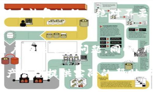   如何使用ImToken安全地管理RVN资产 / 

 guanjianci ImToken, RVN, 加密货币, 钱包管理, 安全投资 /guanjianci 

随着加密货币的逐渐普及，越来越多的人开始意识到管理其数字资产的重要性。对于投资者而言，如何安全地存储和管理自己的资产是一个重要课题。ImToken作为一款受欢迎的数字货币钱包，尤其是在RPV（Ravencoin）等小众币种的管理上表现出色。

本篇文章将深入介绍如何使用ImToken管理RVN（Ravencoin）资产，并提供相关的安全操作建议。同时，我们还会探讨与ImToken和RVN相关的几个常见问题，为用户提供更全面的知识体系。

什么是RVN（Ravencoin）？
RVN，或Ravencoin，是一种开源的点对点数字货币，旨在为资产转移代表提供一种更为简单有效的方式。与比特币相似，Ravencoin的核心设计理念在于去中心化，允许用户创建、发放和转移自己的资产。RVN的使命是使资产共享和创建变得简单，而其底层技术则基于比特币的代码。
RVN的最大特色在于其支持创建自定义资产。用户可以通过将其数字资产Token化，来表示真实世界中的资产，如房产、证券、艺术品等。Ravencoin的这一功能拓宽了其使用范畴，使其在多种应用场景中都有了广泛的可能性。

如何在ImToken上创建和管理RVN钱包？
使用ImToken管理RVN资产是一个简单的过程。首先，你需要下载并安装ImToken钱包应用。它支持多种平台，包括iOS和Android。

安装成功后，你可以选择创建新钱包或导入已有钱包。对于新用户，创建新钱包是最常见的选择。进入应用后，点击“创建钱包”，随后系统会引导你设定钱包名称和密码。在此过程中，ImToken会生成一组助记词，这是你钱包的唯一访问方式，请务必妥善保存，以避免将来的资产丢失。

创建完成后，你的RVN钱包就已成功生成。接下来的步骤是如何从其他交易所或地址向你的ImToken钱包转入RVN。进入钱包页面，点击“接收”，系统将显示一个QR码和钱包地址。你可以将此地址分享给其他人，或者在其他交易平台输入，以接收RVN。

在ImToken上安全存储RVN资产的注意事项
安全性是加密货币管理中需要优先考虑的因素。以下是一些确保你在ImToken上安全存储RVN资产的建议：

1. **妥善保存助记词**：助记词是钱包的“钥匙”，丢失助记词将导致你无法访问钱包。建议将助记词写在纸上，并且存放在一个安全的地方，避免存储在电子设备上，防止黑客攻击。

2. **启用密码保护**：ImToken允许用户设置交易密码，这能增加一层安全性。在进行转账操作时，需要输入此密码，以确保只有你能进行相关操作。

3. **定期更新应用**：保持ImToken应用的最新状态，以确保运行最新版本的软件，及时修复潜在的安全漏洞。

4. **验证交易记录**：在进行每笔交易后，仔细检查你的交易记录，确保没有不明的转出交易。这有助于及时发现并防范潜在的盗窃行为。

RVN与其他加密货币的比较
RVN与其他加密货币（如比特币和以太坊）在设计目标和市场表现上有着显著的不同。比特币主要作为价值存储和支付手段，而以太坊则除了作为数字货币之外，还提供智能合约功能。相比之下，RVN则更侧重于资产的创建和转移。

此外，RVN在算法上选择了KawPow，这种共识算法旨在促进挖矿的去中心化，保持网络稳定性。由于KawPow算法能产生较少的较错，用户有更多的机会参与挖矿，降低了账户的集中化现象。

在市场表现方面，RVN的波动性相较于主流加密货币（如比特币和以太坊）更大，但正由于其较新颖且具备特定用途的特点，使得潜在的投资机会较多。投资者在进行RVN投资时，需保持对市场动态的关注，并制定相应的投资策略。

ImToken如何支持RVN交易？
ImToken钱包不仅便于用户存储和接收RVN，也提供了便捷的交易功能。用户可以通过ImToken直接在支持的交易平台上进行RVN兑换。进入ImToken，选择“交易”选项后，用户可以选择不同的交易对，以实现RVN与其他资产的互换。

交易过程相对简单，用户只需输入要交易的数量和目标货币，然后确认信息后，平台将处理您的交易。交易成功后，用户的RVN资产将自动更新在钱包中。

然而，使用ImToken进行交易时，用户需留意相关的手续费、市场波动和交易时间，以避免因信息不对称导致不必要的损失。

使用ImToken时，常见的用户问题解答

h4怎样保证在ImToken上的资产安全？/h4
要确保你在ImToken上的资产安全，最重要的是妥善管理你的助记词和密码。在存储助记词时，可以选择纸质存储，而不依赖电子文件的保存。同时，确保你的设备没有被病毒感染，并定期更新软件以防止安全漏洞。
在操作过程中要快速确认所有交易信息，留意地址的真实性。选择通过正规渠道下载ImToken，避免从不明网站下载，降低遭受钓鱼攻击的风险。

h4我在ImToken上购买RVN是否需要任何费用？/h4
在ImToken上购买RVN会涉及时常的交易手续费。这些手续费通常由网络确认费和平台交易费组成。在进行购买之前，用户应仔细查看费用详情，并将其纳入投资预算中，避免造成经济损失。

h4ImToken支持哪些数字资产？/h4
ImToken钱包支持多种加密货币，包括比特币、以太坊、USDT、LTC及多种基于ERC20和其他链的Token。此外，它也支持RVN等较为小众的加密资产。用户可在应用内搜索，确认所需资产是否被支持，并便于用户一站式管理多种数字资产。

h4如何恢复丢失的ImToken钱包？/h4
如果丢失了ImToken钱包，可以使用助记词或私钥进行恢复。在重装应用后，根据钱包恢复功能输入助记词即可找回钱包中的资产。请确保在恢复过程中绝对不要分享助记词给任何人以防止资产丢失。

h4ImToken的用户支持服务是什么样的？/h4
ImToken提供了多渠道的客户支持，用户可以通过其官方网站或社交媒体联系官方客服。平台上有常见问题解答的部分，能够迅速帮助用户解决常见问题，同时，用户也可以选择通过邮件发送咨询。

总结来说，ImToken是一个安全便捷的工具，帮助用户高效管理RVN及其他多种数字货币。希望本文所总结的问题和内容能为您的数字资产管理提供实际的帮助，确保您在这个领域的投资更加顺利。无论是作为新手还是有经验的投资者，了解和使用好ImToken将帮助您更好地参与数字货币的世界。