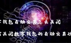 数字钱包自动交易怎么关闭如何关闭数