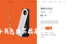 : 区块链冷钱包购买指南：安全存储你