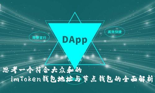 思考一个符合大众和的  
  imToken钱包地址与节点钱包的全面解析