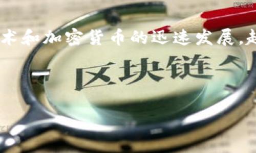 D讯（Duxin）是一款数字钱包应用，它提供了一种便捷的方式来管理和交易各种数字资产。随着区块链技术和加密货币的迅速发展，越来越多的用户开始关注数字钱包的使用。D讯作为其中的一个品牌，利用其特点和优势吸引了大量用户。

在本文中，我们将系统地探讨D讯的功能和优势，并回答与数字钱包相关的五个常见问题。

D讯：数字钱包的新时代选择