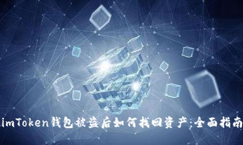 imToken钱包被盗后如何找回资产：全面指南