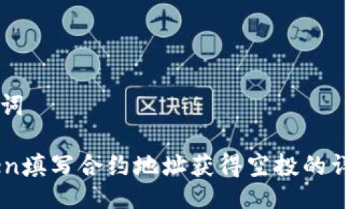 与关键词

imToken填写合约地址获得空投的详细指南