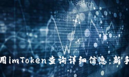 : 如何使用imToken查询详细信息：新手必读指南