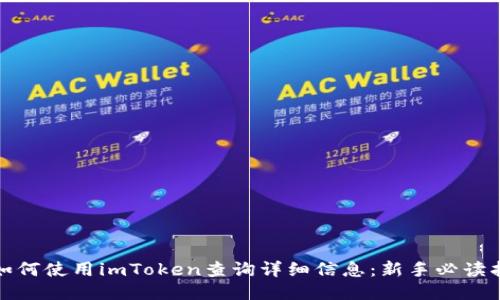 : 如何使用imToken查询详细信息：新手必读指南