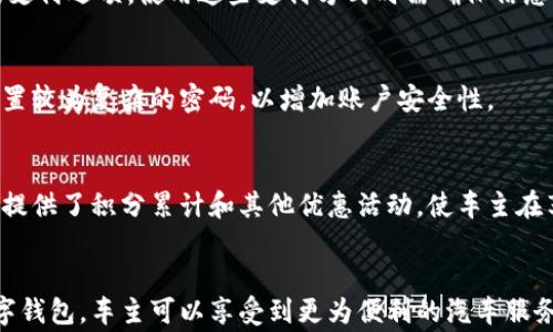 
  宝马如何激活数字钱包？详细步骤与注意事项/  

关键词：
 guanjianci 宝马, 数字钱包, 激活, 步骤, 注意事项/ guanjianci 

引言
随着科技的发展，越来越多的汽车品牌开始逐步引入数字钱包的功能，其中宝马作为豪华汽车制造商的代表之一，也推出了自己的数字钱包系统。这一系统不仅便捷了车主的支付方式，还为用户提供了一系列附加服务。因此，了解和掌握如何激活宝马的数字钱包成为了许多新车主的迫切需求。

什么是宝马数字钱包
宝马数字钱包是一种虚拟的钱包系统，用户可以通过它完成购车、缴费以及各种在线交易。该系统支持一系列支付方式，包括信用卡、借记卡、电子支付等。通过数字钱包，车主可以在车辆内部直接进行商品购买，如通过宝马的车载应用程序购买充电、维修或加油服务。数字钱包的使用提高了便利性，使得车主在享受豪华驾驶体验的同时，也可以享受数字化生活的便利。

激活宝马数字钱包的步骤
激活宝马的数字钱包并不复杂，不过需要用户按照一定的步骤进行操作。以下是详细的激活步骤：

h4步骤一：下载宝马应用程序/h4
首先，车主需要在自己的手机上下载并安装宝马的官方应用程序。该应用程序在Apple Store和Google Play上均可找到，用户可以根据自己的手机操作系统进行选择。一旦下载完成，打开应用并进行注册。

h4步骤二：创建宝马账户/h4
在应用程序中，选择“注册”选项，输入个人信息，如姓名、邮箱地址和联系方式等。注册后，系统会发送一封确认邮件，请记得根据邮件中的指引完成账户验证。

h4步骤三：登录应用程序/h4
成功注册并验证账户后，返回宝马应用程序，进行登录。在登录页面，输入注册时的邮箱和密码即可进入应用主界面。

h4步骤四：进入数字钱包设置/h4
在主页面，寻找并点击“数字钱包”或者“支付”选项，进入相关功能的设置界面。在这里，你会看到激活数字钱包的提示。

h4步骤五：添加支付方式/h4
按照系统提示，添加你希望使用的支付方式，如信用卡、借记卡或其他电子支付方式。确保提供的信息准确无误，并遵循应用程序的指引完成确认。

h4步骤六：确认激活/h4
完成支付方式的添加后，系统会提示你确认激活数字钱包。参照提示操作，点击“确认”。一旦确认成功，数字钱包便正式激活，你就可以开始使用相关功能。

注意事项
在激活宝马数字钱包的过程中，车主需要注意以下几个事项，以确保顺利完成激活：

h4确保网络连接稳定/h4
激活数字钱包需要通过互联网进行数据传输，因此要确保手机的网络连接稳定。尽量避免在网络不稳定的环境下进行激活操作，以免操作失败。

h4使用官方渠道/h4
为了保障账户安全，激活数字钱包时，应使用宝马的官方应用程序或官方网站。切勿通过来历不明的链接或第三方应用进行操作，以避免账户信息被盗用。

h4保持应用程序更新/h4
定期检查并更新自己的宝马应用程序，以确保获得最新的功能和安全性。旧版应用可能存在安全隐患，影响用户体验。

h4关注隐私政策/h4
在激活数字钱包之前，建议仔细阅读宝马的隐私政策和服务条款，了解个人信息将如何被使用以及保护措施，从而更好地维护自己的权益。

h4联系客户服务/h4
如果在激活过程中遇到任何问题，不要犹豫，及时联系宝马的客户服务获取帮助。专业的客服团队能够帮助你解决激活过程中遇到的困难。

相关问题解析

h41. 常见的宝马数字钱包问题有哪些？/h4
很多用户在使用宝马数字钱包时，可能会遇到一些常见问题，比如支付方式无法添加、激活失败、账户被锁等。对于这些问题，首先要检查网络连接是否正常，其次是确保输入的信息没有错误。如果仍然无法解决，建议联系客户服务寻求帮助。

h42. 快速解决宝马数字钱包激活失败的方法/h4
如果在激活宝马数字钱包时出现失败，用户可以尝试重新启动应用程序，或者清除应用的缓存数据后再尝试激活。此外，检查所使用的支付方式是否有效也是个重要的环节。如果问题依然存在，建议查看官方论坛或联系客服以获得更专业的解决方案。

h43. 宝马数字钱包支持的支付方式有哪些？/h4
宝马数字钱包支持多种支付方式，包括主流的信用卡和借记卡，部分地区还支持电子钱包学生支付等方式。用户在激活数字钱包时，可以根据实际需要选择合适的支付选项。使用这些支付方式时需确保信息的准确性，以防订单出错。

h44. 宝马数字钱包的安全性如何？/h4
安全性是用户最为关心的问题之一。宝马数字钱包采用多种安全措施来保障用户的数据安全，包括数据加密、双重身份验证等。同时，用户也应该定期更改密码，设置较为复杂的密码，以增加账户安全性。

h45. 使用宝马数字钱包有什么好处？/h4
使用宝马数字钱包不仅可以让用户在车辆内部完成支付，还能享受快速便捷的服务。车主可以在旅途中进行加油、维修等事项，大大节省了时间。此外，数字钱包也提供了积分累计和其他优惠活动，使车主在享受服务的同时能够得到更多实惠。

总结
总之，激活宝马的数字钱包是一个相对简单的过程，只需按照相应步骤操作便可完成。在此过程中，注意事项和潜在问题均需引起重视。通过有效的激活和使用数字钱包，车主可以享受到更为便利的汽车服务体验。