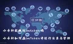 小币种能提到imtoken吗小币种如何在i