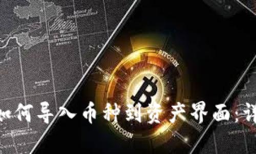 : imToken如何导入币种到资产界面：详解操作流程