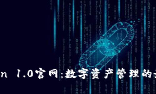  imToken 1.0官网：数字资产管理的最佳选择