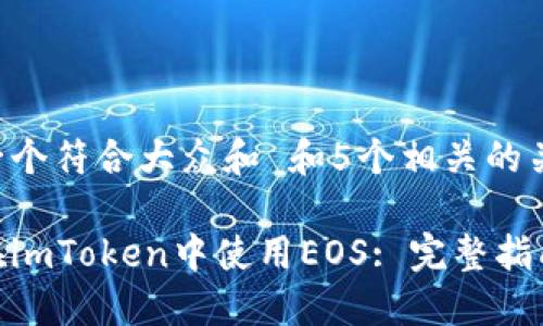 思考一个符合大众和 和5个相关的关键词:

如何在imToken中使用EOS: 完整指南