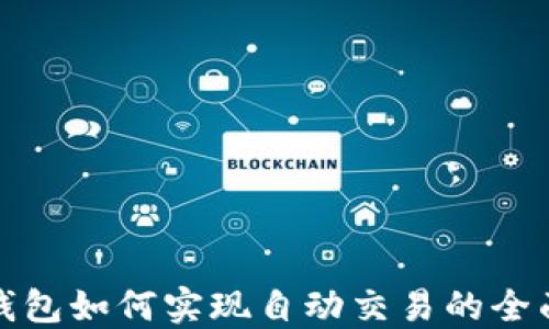 
数字钱包如何实现自动交易的全面指南