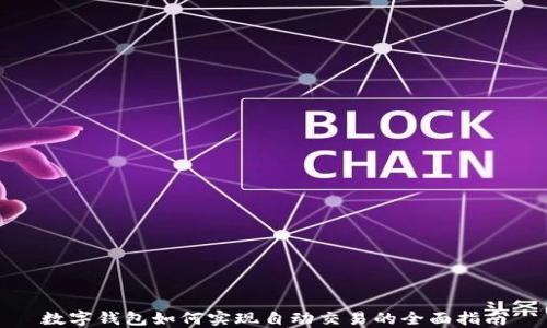 
数字钱包如何实现自动交易的全面指南