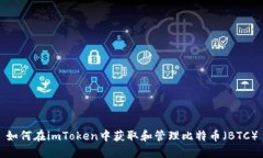 如何在imToken中获取和管理比特币（B