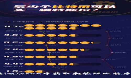 如何在imToken中获取和管理比特币（BTC）